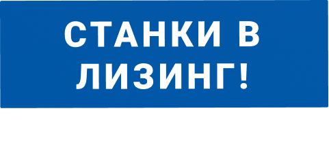 Станки в лизинг